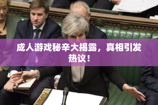 成人游戏秘辛大揭露，真相引发热议！