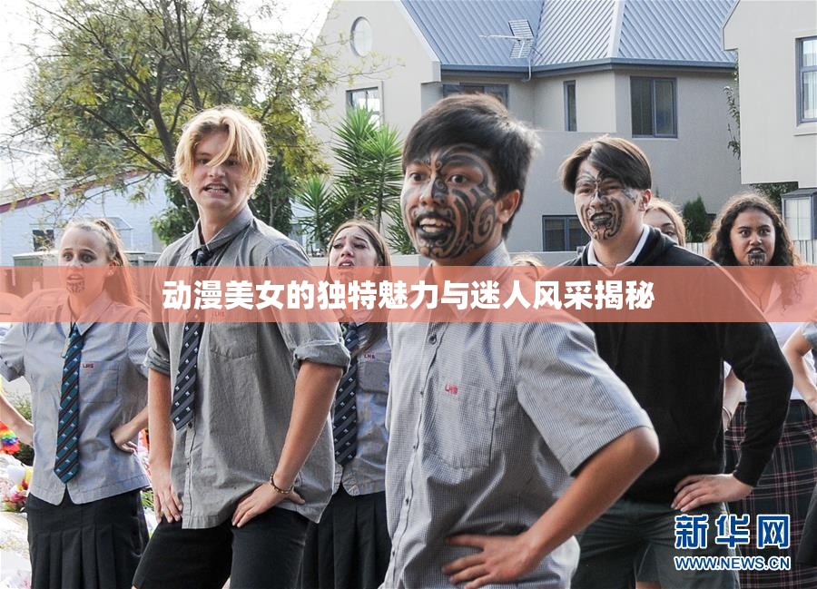 动漫美女的独特魅力与迷人风采揭秘