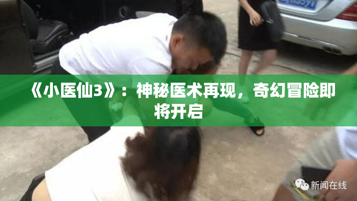 《小医仙3》：神秘医术再现，奇幻冒险即将开启