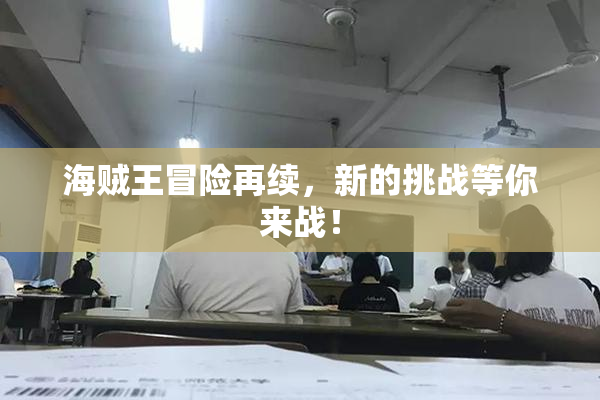 海贼王冒险再续，新的挑战等你来战！