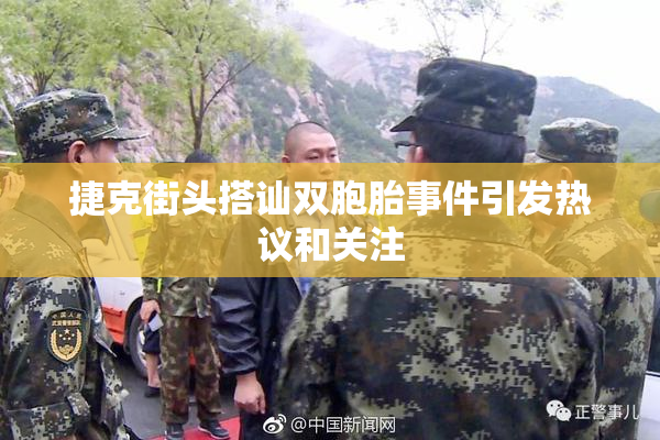捷克街头搭讪双胞胎事件引发热议和关注