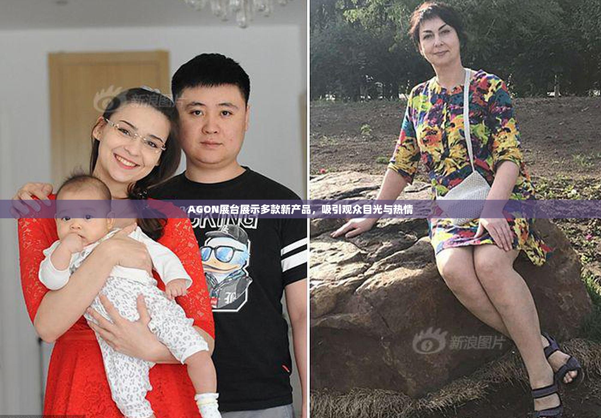AGON展台展示多款新产品，吸引观众目光与热情