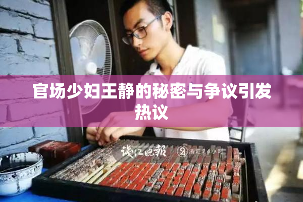 官场少妇王静的秘密与争议引发热议