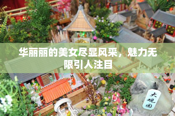华丽丽的美女尽显风采，魅力无限引人注目