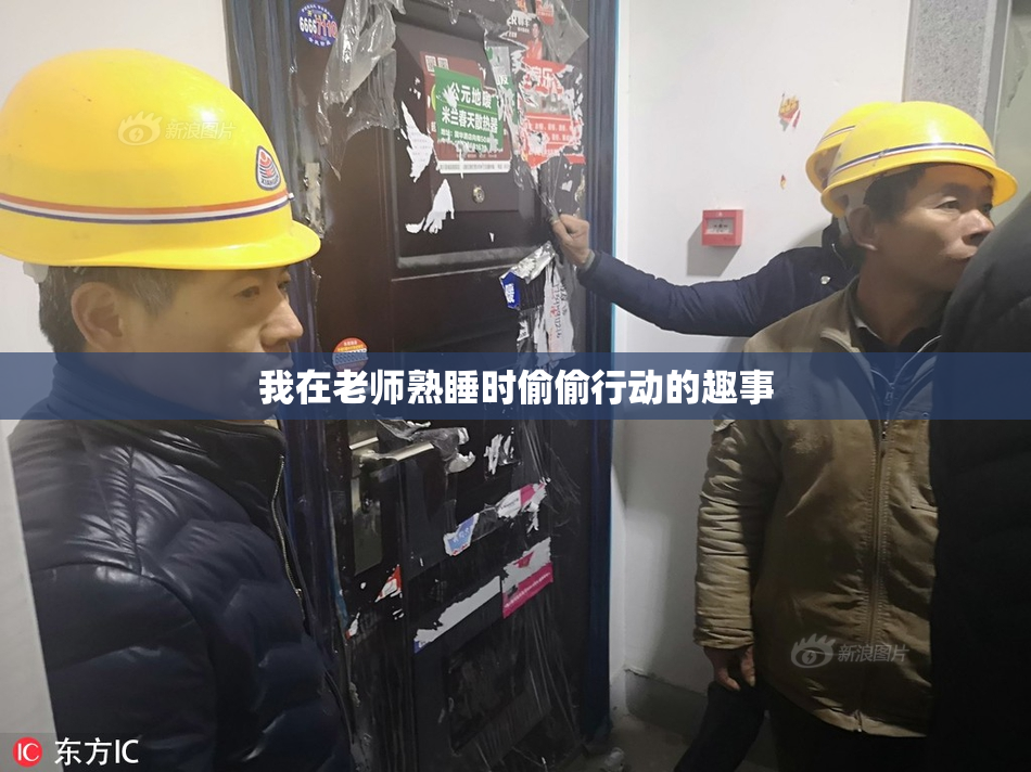 我在老师熟睡时偷偷行动的趣事