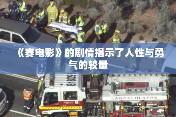 《赛电影》的剧情揭示了人性与勇气的较量