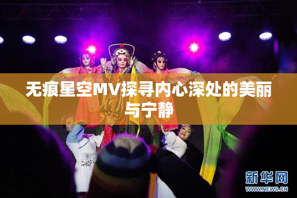 无痕星空MV探寻内心深处的美丽与宁静