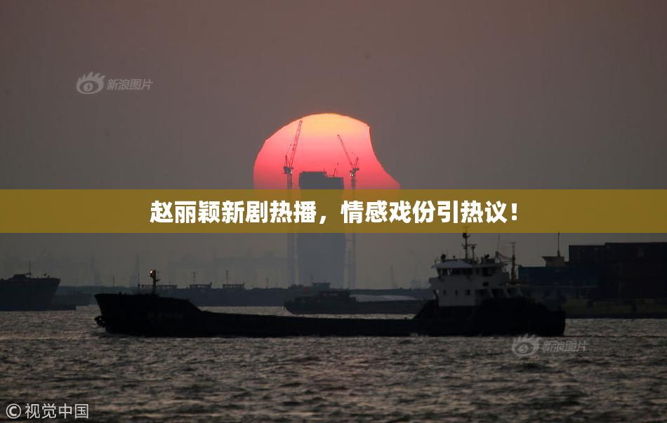 赵丽颖新剧热播，情感戏份引热议！