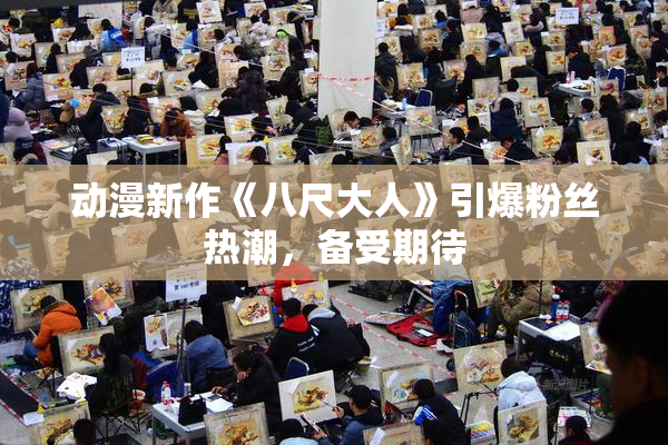 动漫新作《八尺大人》引爆粉丝热潮，备受期待