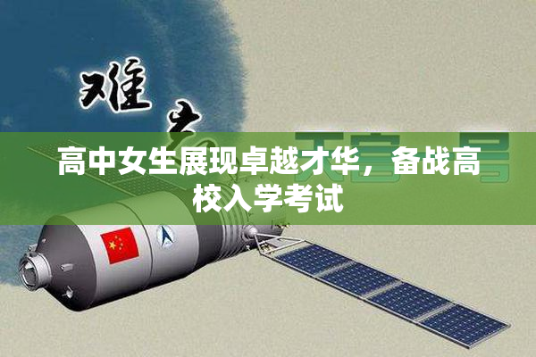 高中女生展现卓越才华，备战高校入学考试