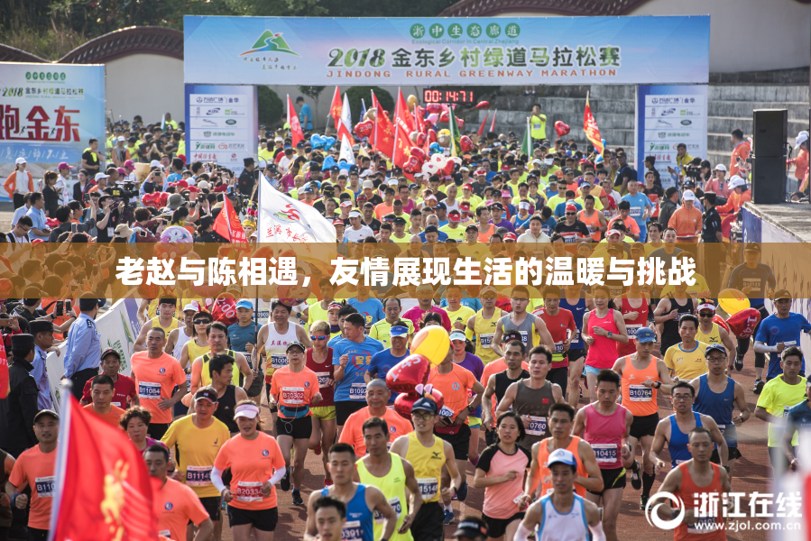 老赵与陈相遇，友情展现生活的温暖与挑战