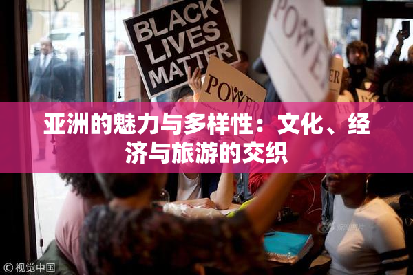 亚洲的魅力与多样性：文化、经济与旅游的交织