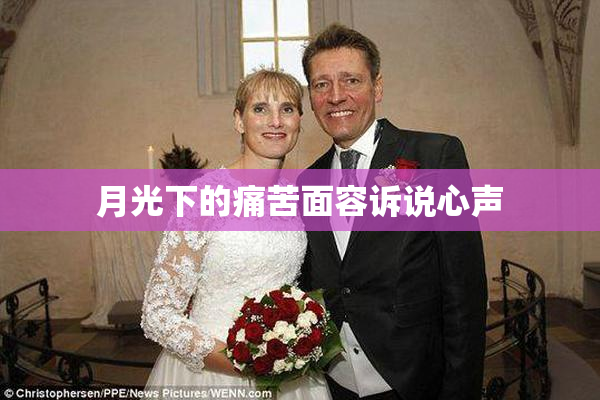 月光下的痛苦面容诉说心声