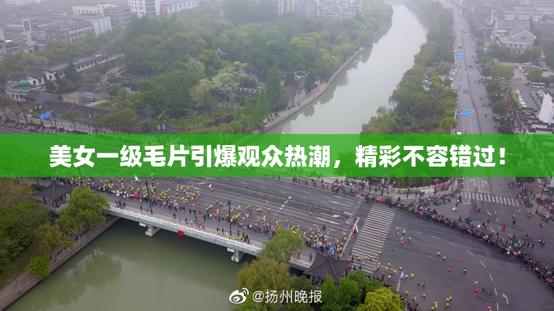 美女一级毛片引爆观众热潮，精彩不容错过！