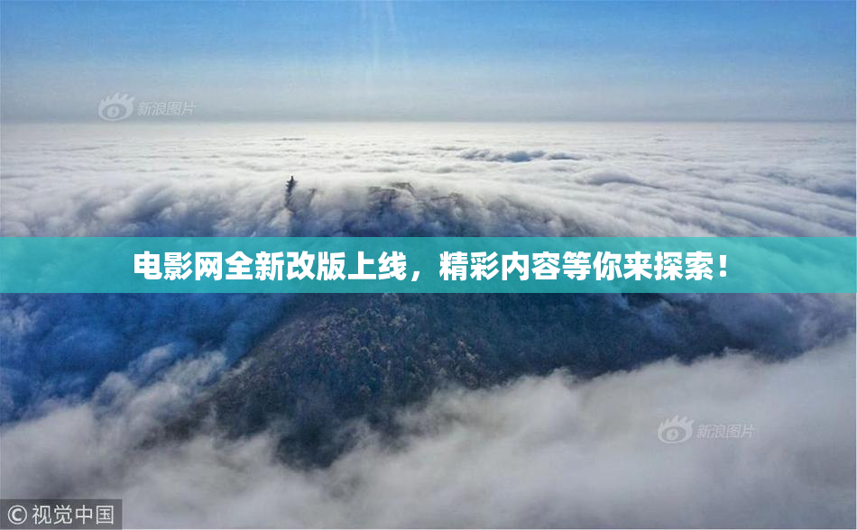 电影网全新改版上线，精彩内容等你来探索！