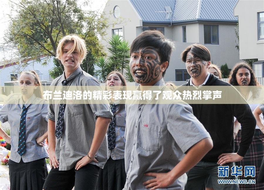 布兰迪洛的精彩表现赢得了观众热烈掌声