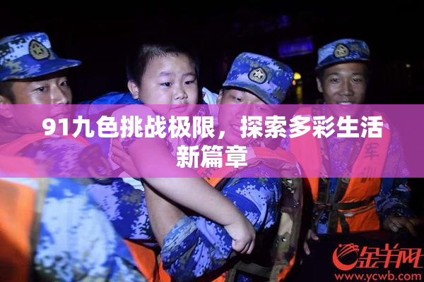 91九色挑战极限，探索多彩生活新篇章