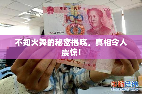 不知火舞的秘密揭晓，真相令人震惊！