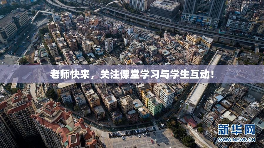 老师快来，关注课堂学习与学生互动！