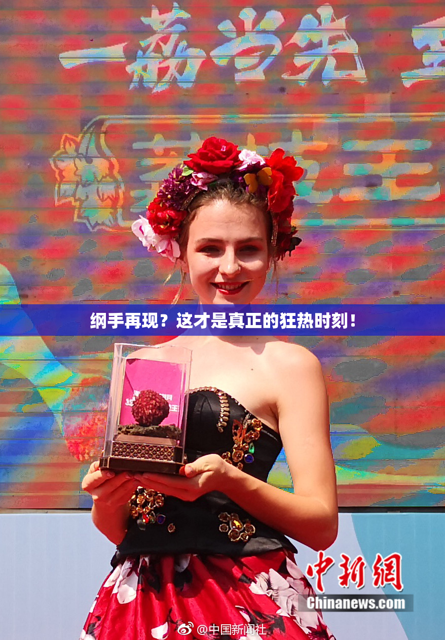 纲手再现？这才是真正的狂热时刻！