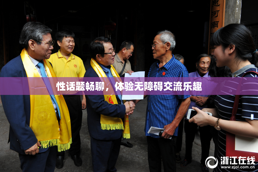 性话题畅聊，体验无障碍交流乐趣
