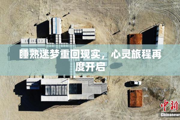 睡熟迷梦重回现实，心灵旅程再度开启