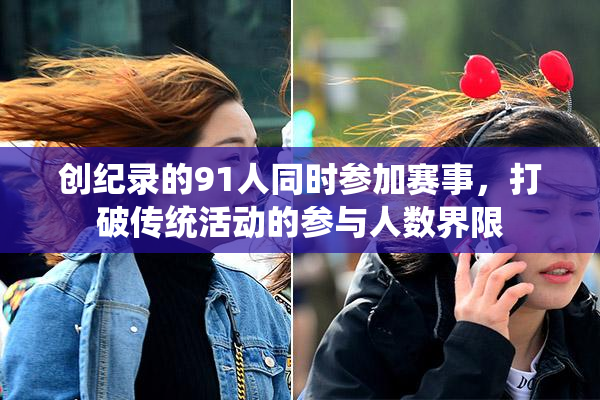 创纪录的91人同时参加赛事，打破传统活动的参与人数界限