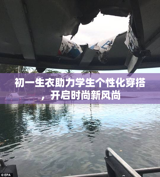 初一生衣助力学生个性化穿搭，开启时尚新风尚