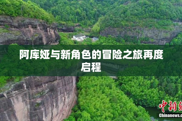 阿库娅与新角色的冒险之旅再度启程