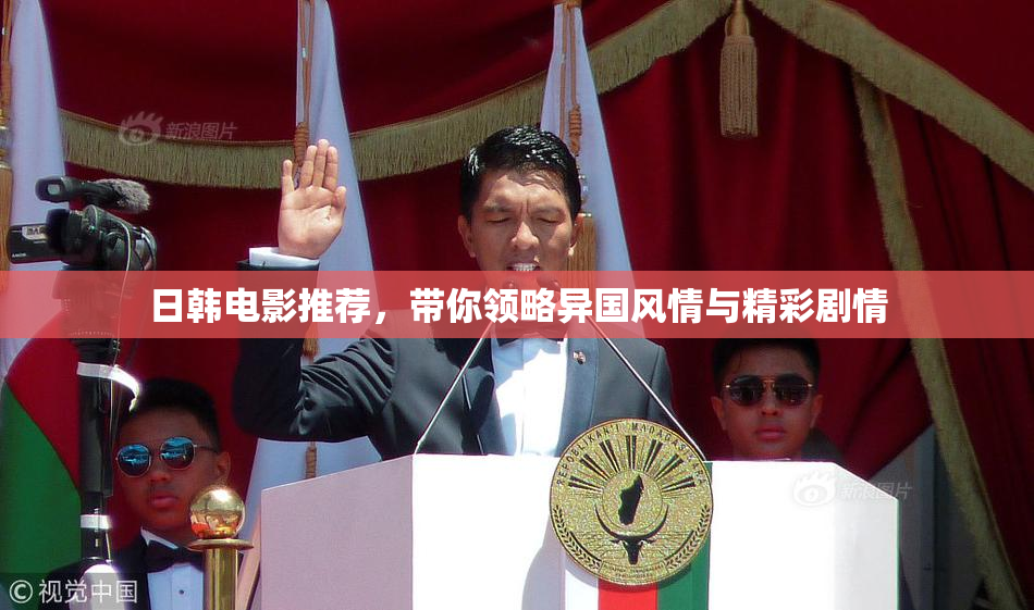 日韩电影推荐，带你领略异国风情与精彩剧情