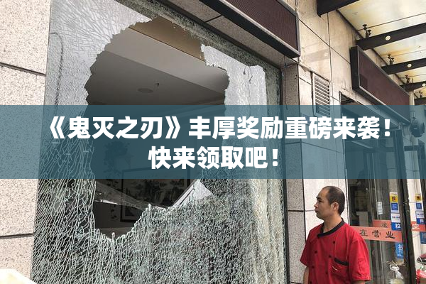 《鬼灭之刃》丰厚奖励重磅来袭！快来领取吧！