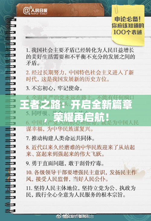 王者之路：开启全新篇章，荣耀再启航！