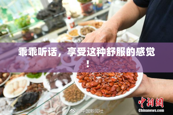 乖乖听话，享受这种舒服的感觉！