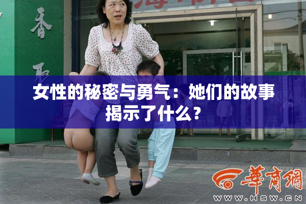 女性的秘密与勇气：她们的故事揭示了什么？