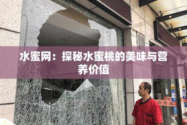 水蜜网：探秘水蜜桃的美味与营养价值