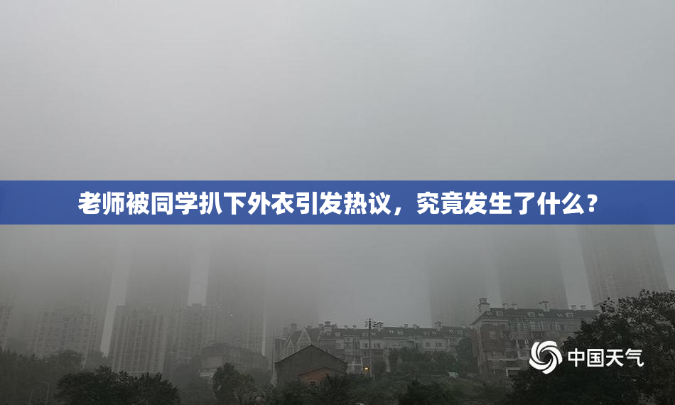 老师被同学扒下外衣引发热议，究竟发生了什么？