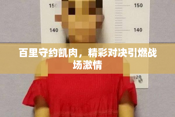 百里守约凯肉，精彩对决引燃战场激情