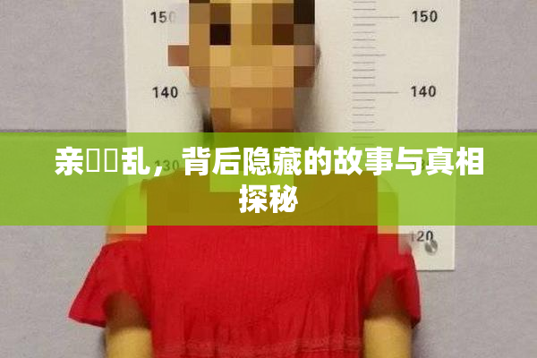 亲妺妺乱，背后隐藏的故事与真相探秘