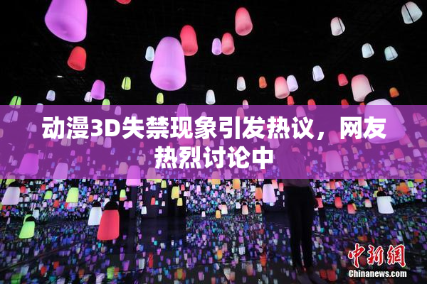 动漫3D失禁现象引发热议，网友热烈讨论中