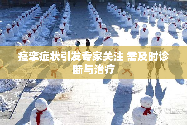 痉挛症状引发专家关注 需及时诊断与治疗