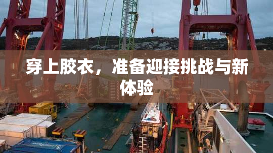 穿上胶衣，准备迎接挑战与新体验