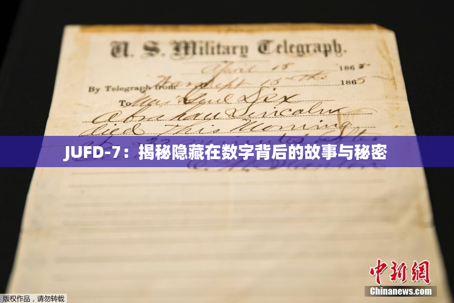 JUFD-7：揭秘隐藏在数字背后的故事与秘密