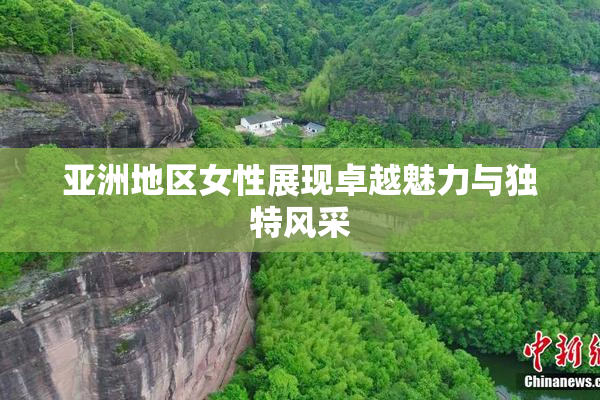 亚洲地区女性展现卓越魅力与独特风采