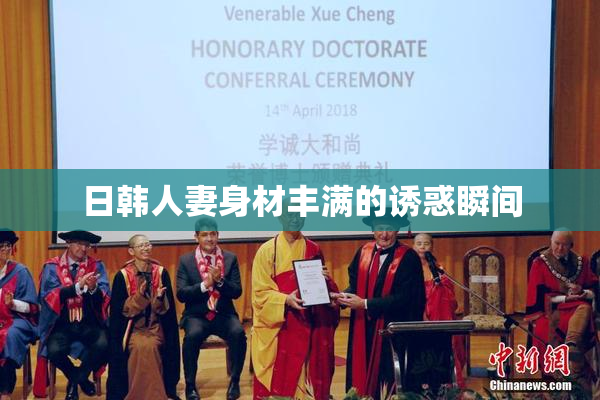 日韩人妻身材丰满的诱惑瞬间