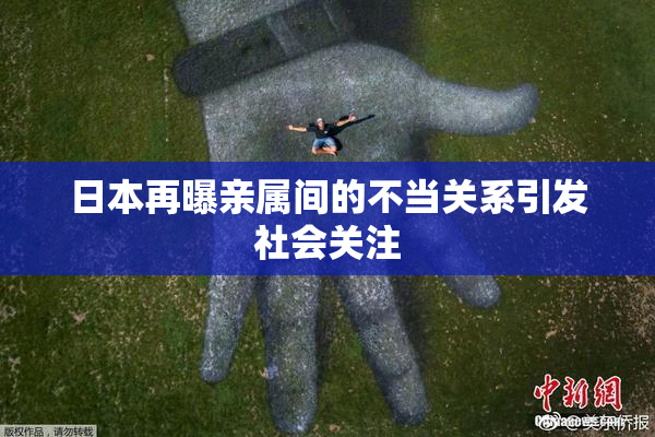 日本再曝亲属间的不当关系引发社会关注