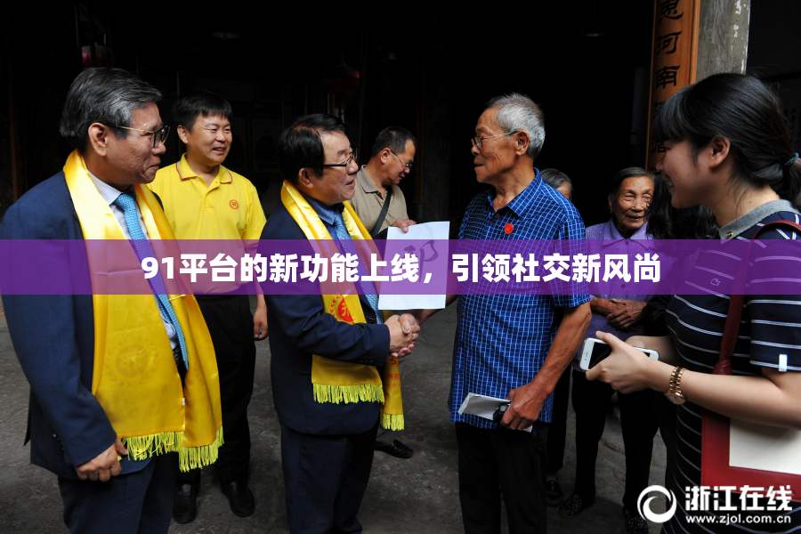 91平台的新功能上线，引领社交新风尚