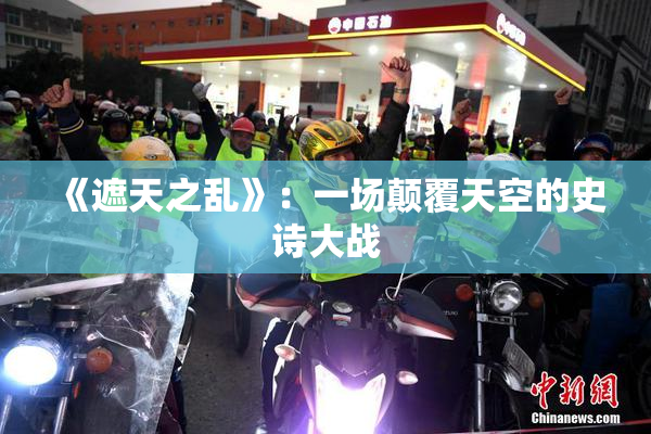 《遮天之乱》：一场颠覆天空的史诗大战