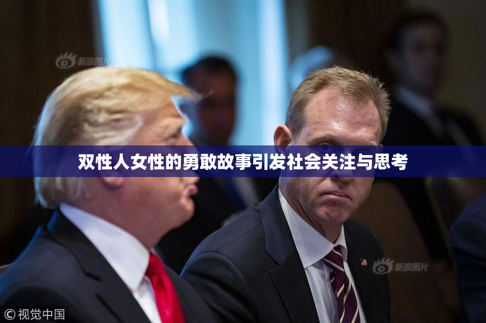 双性人女性的勇敢故事引发社会关注与思考