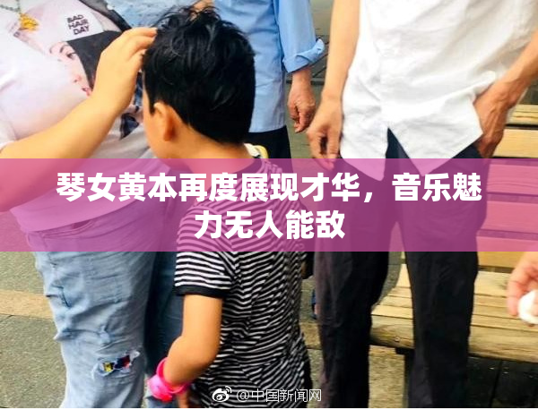 琴女黄本再度展现才华，音乐魅力无人能敌