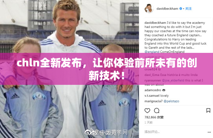 chln全新发布，让你体验前所未有的创新技术！